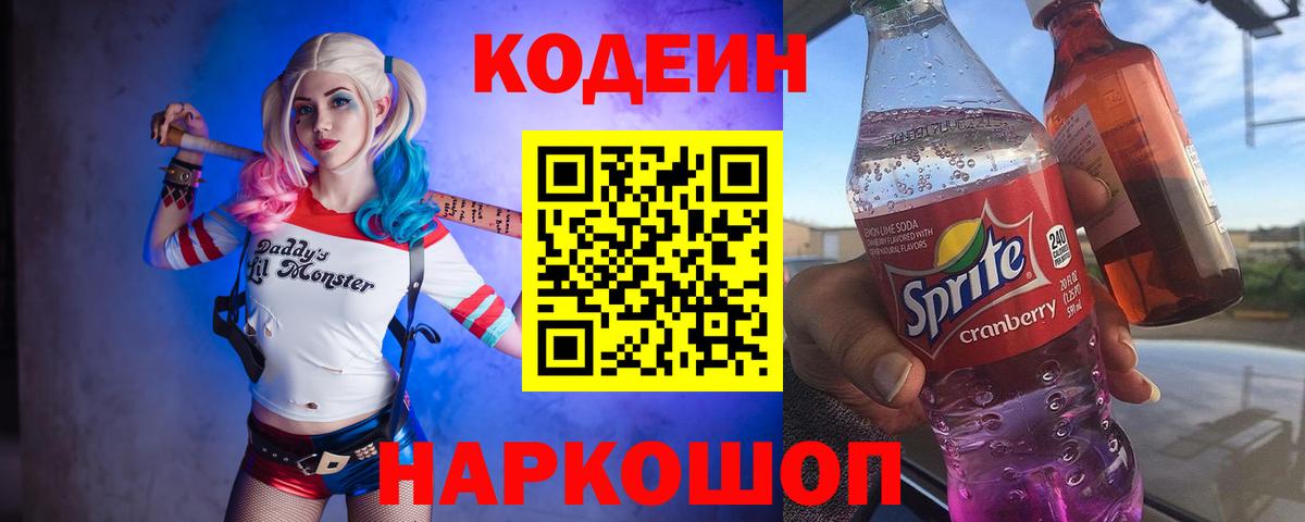 Codein Purple Drank  Кодеиновый сироп Lean напиток Lean (лин)  Кизляр  Вход с VPN 